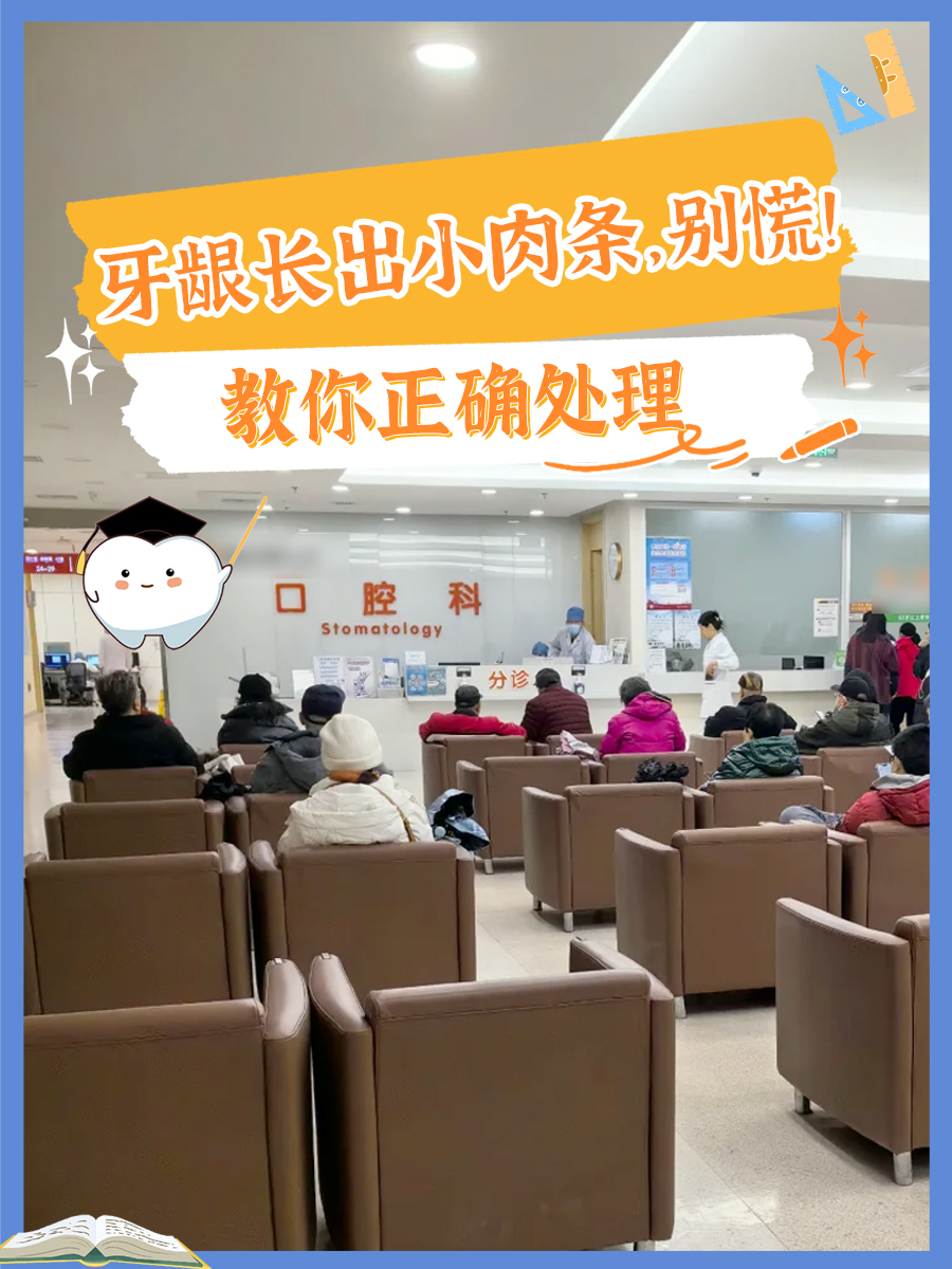 牙龈长出小肉条，别慌！教你正确处理