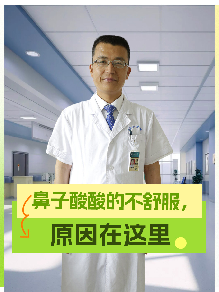 鼻子酸酸的不舒服，原因在这里