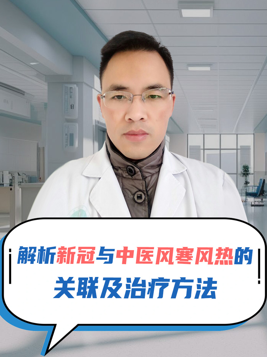 解析新冠与中医风寒风热的关联及治疗方法