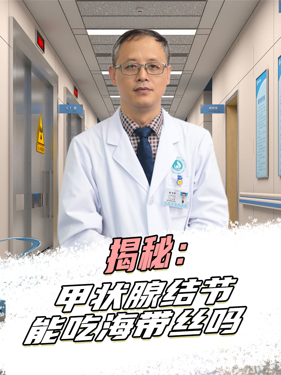 揭秘：甲状腺结节能吃海带丝吗