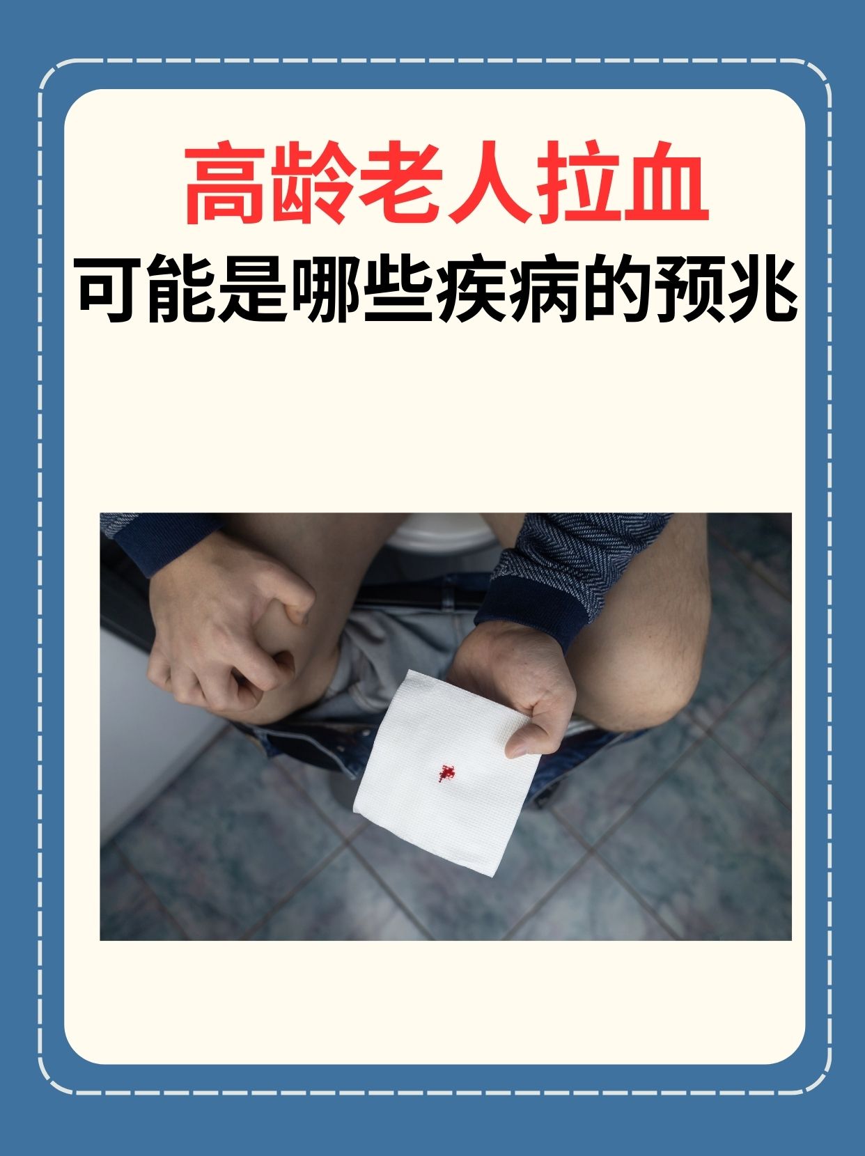 高龄老人拉血：可能是哪些疾病的预兆