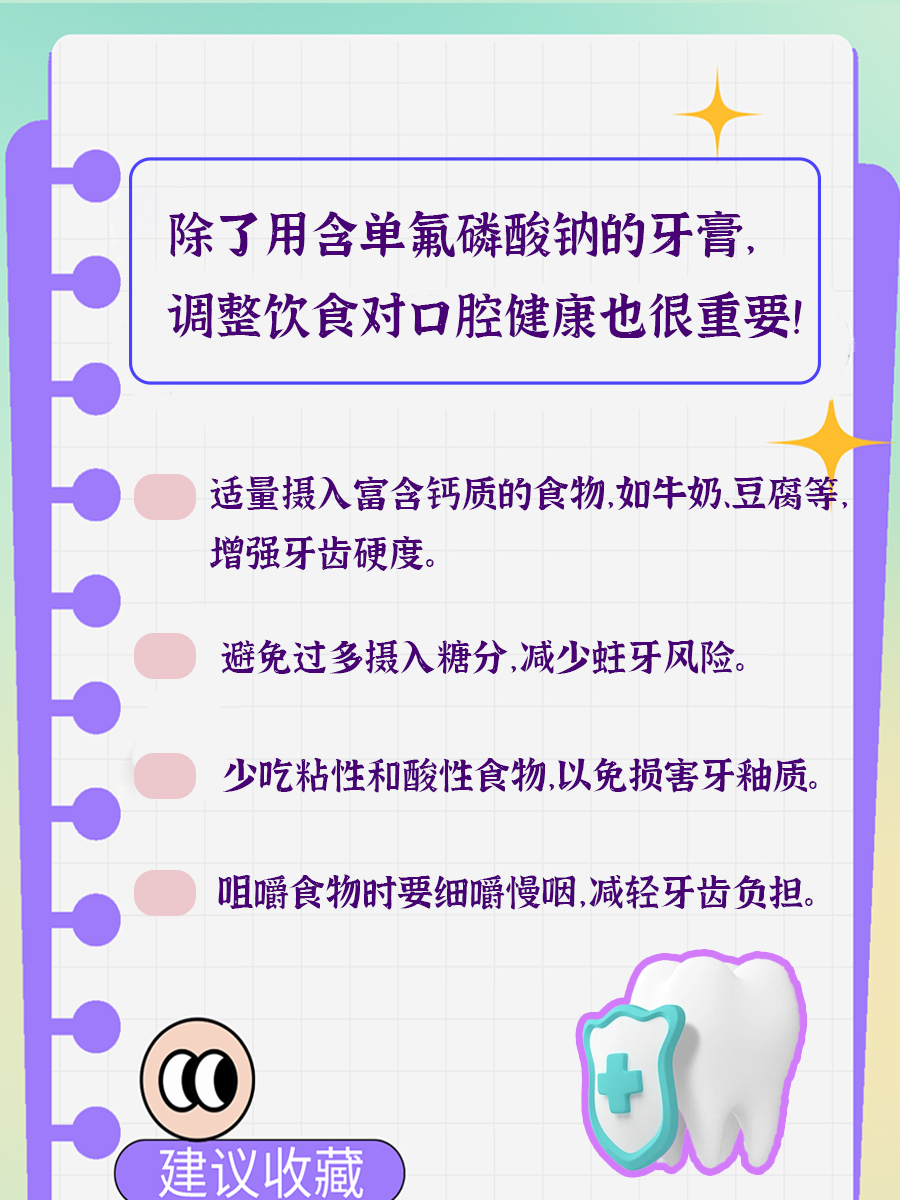 口腔健康小秘密——单氟磷酸钠