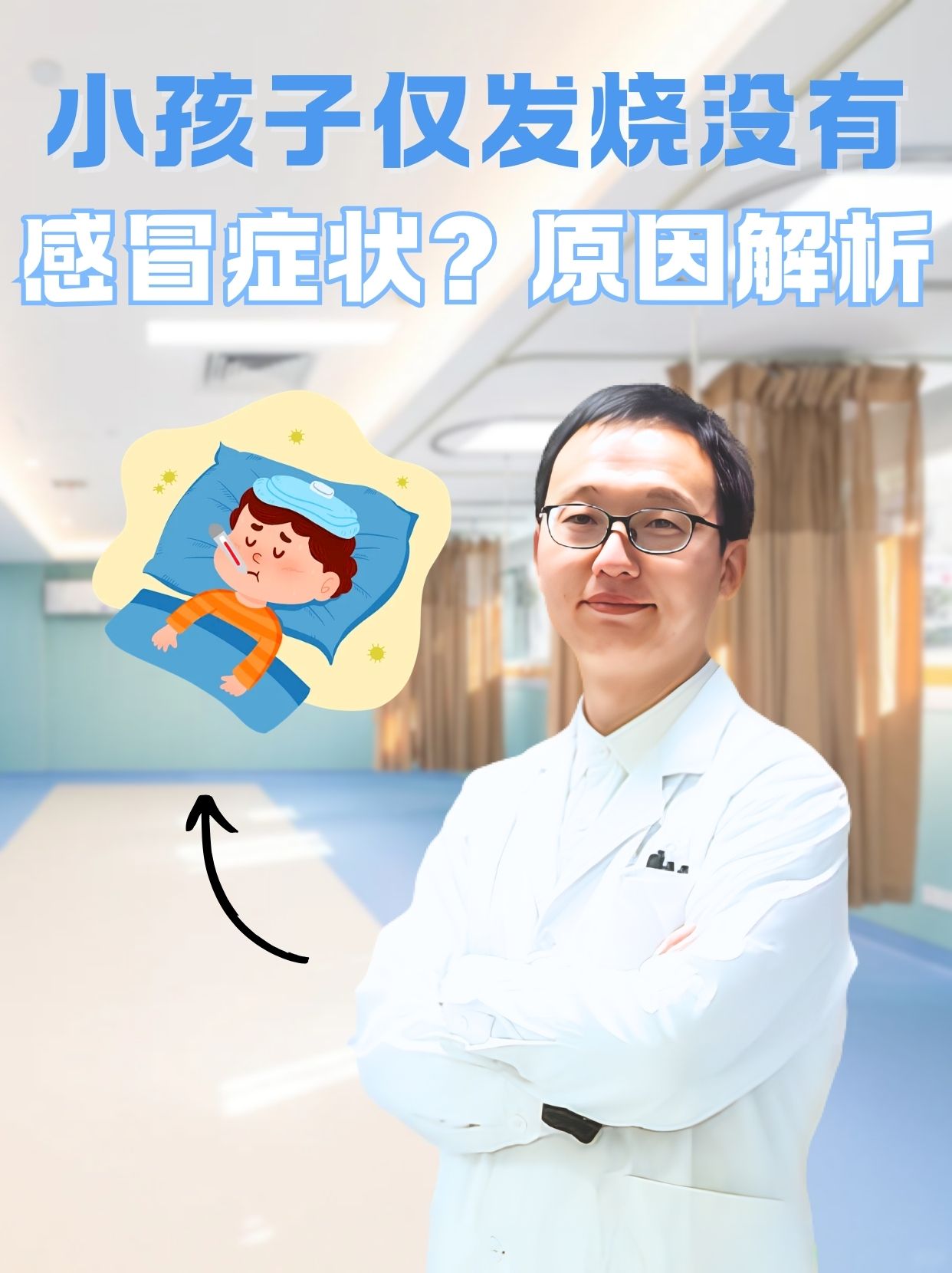 小孩子仅发烧没有感冒症状？原因解析