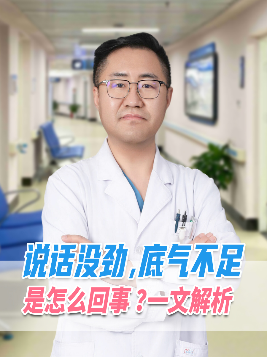 说话没劲，底气不足是怎么回事 ？一文解析