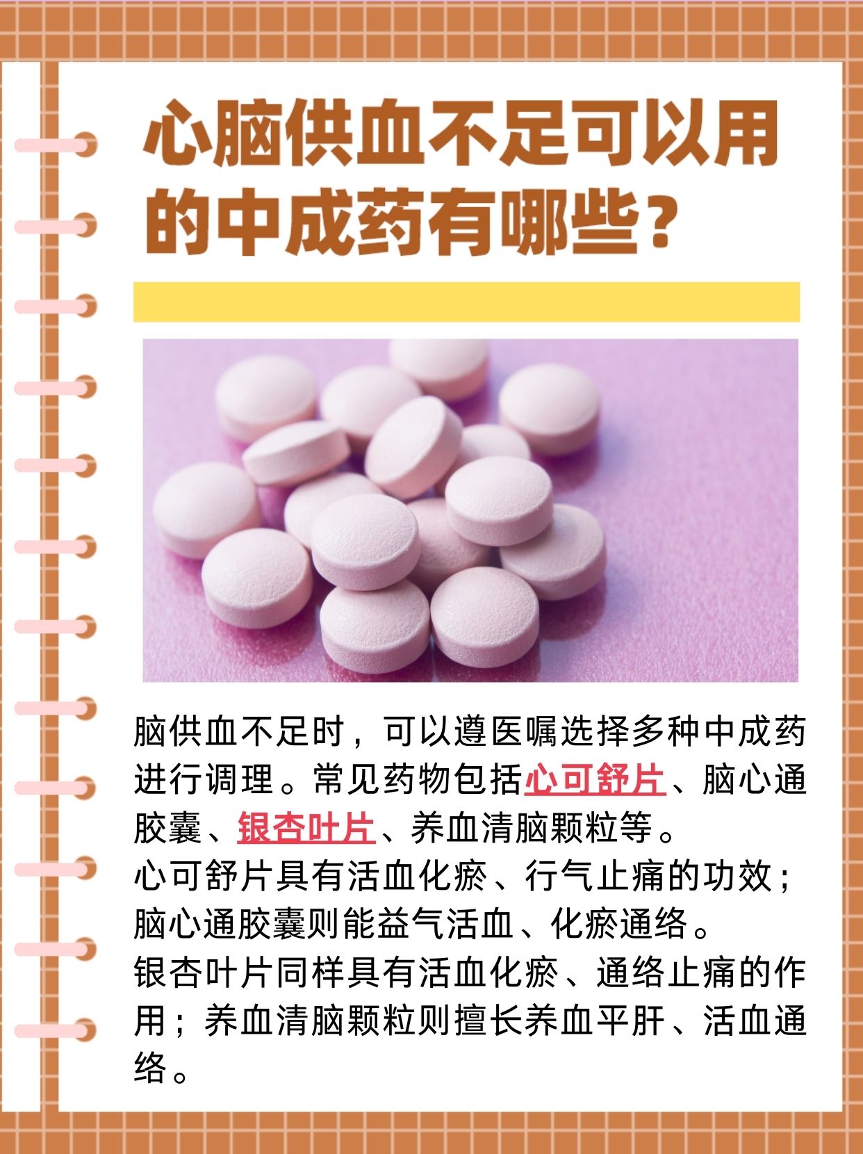 中医智慧：调理心脑供血不足的中成药精选