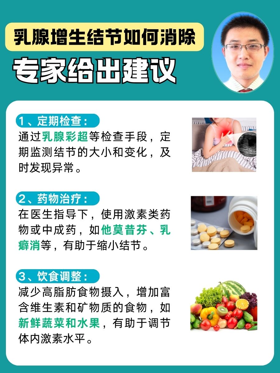 乳腺增生结节如何消除？专家给出建议
