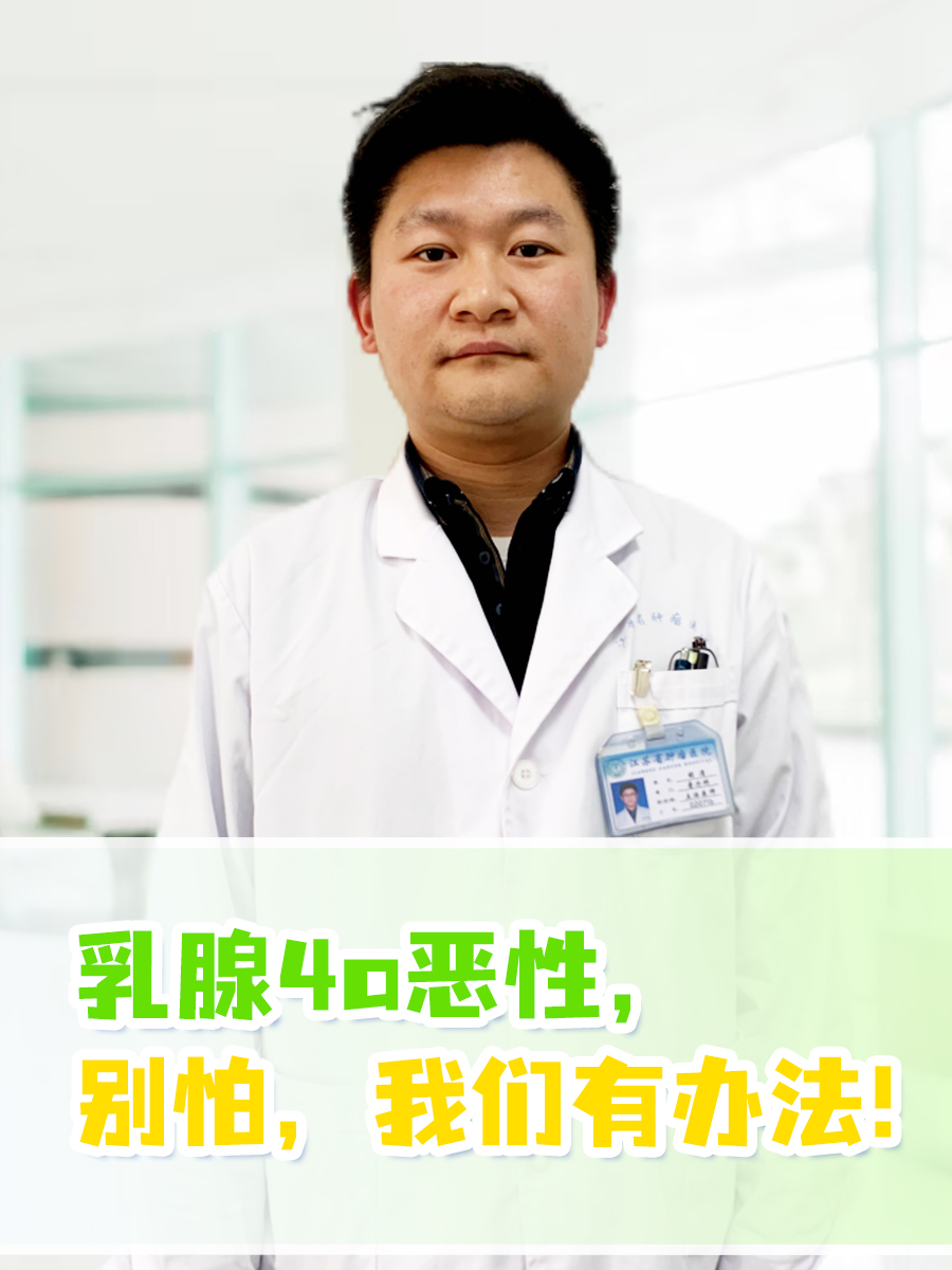 乳腺4a恶性，别怕，我们有办法！