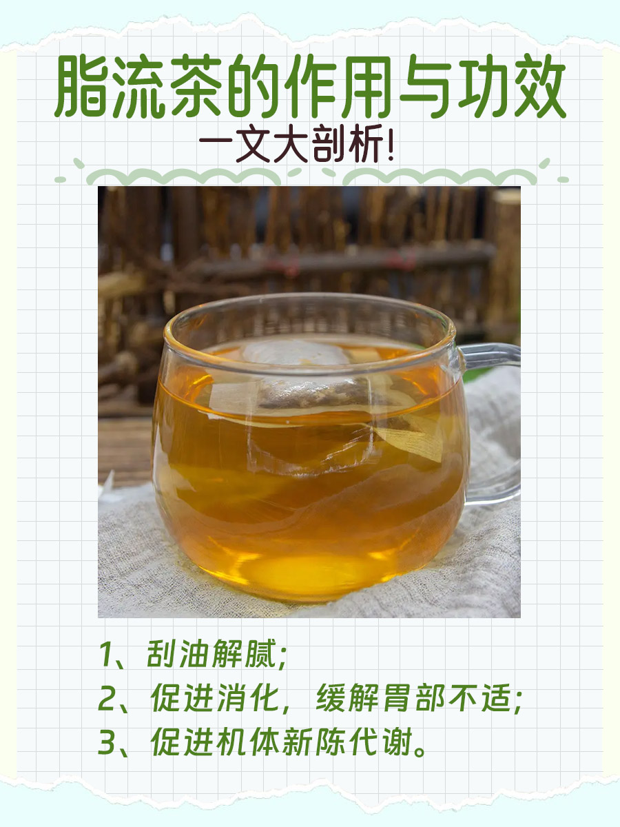 脂流茶的作用与功效，一文大剖析！