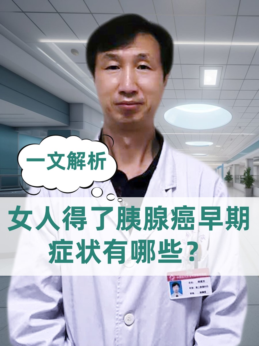 女人得了胰腺癌早期症状有哪些？一文解析