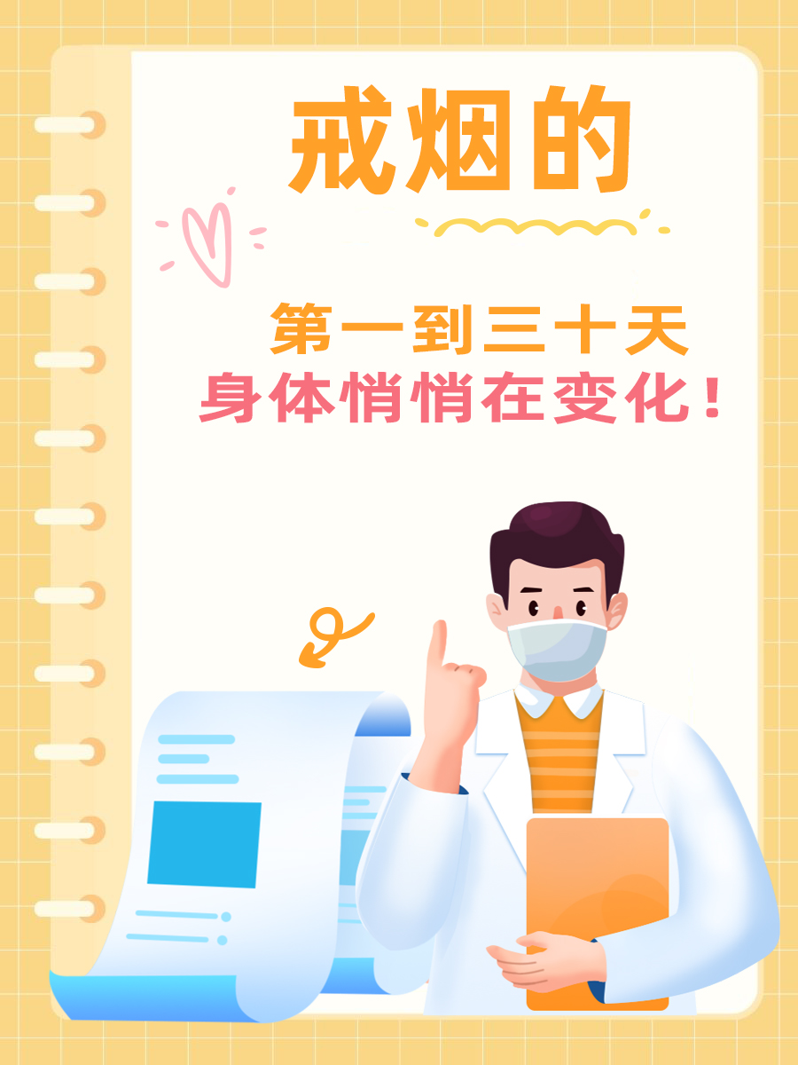 戒烟的第一到三十天，身体悄悄在变化！