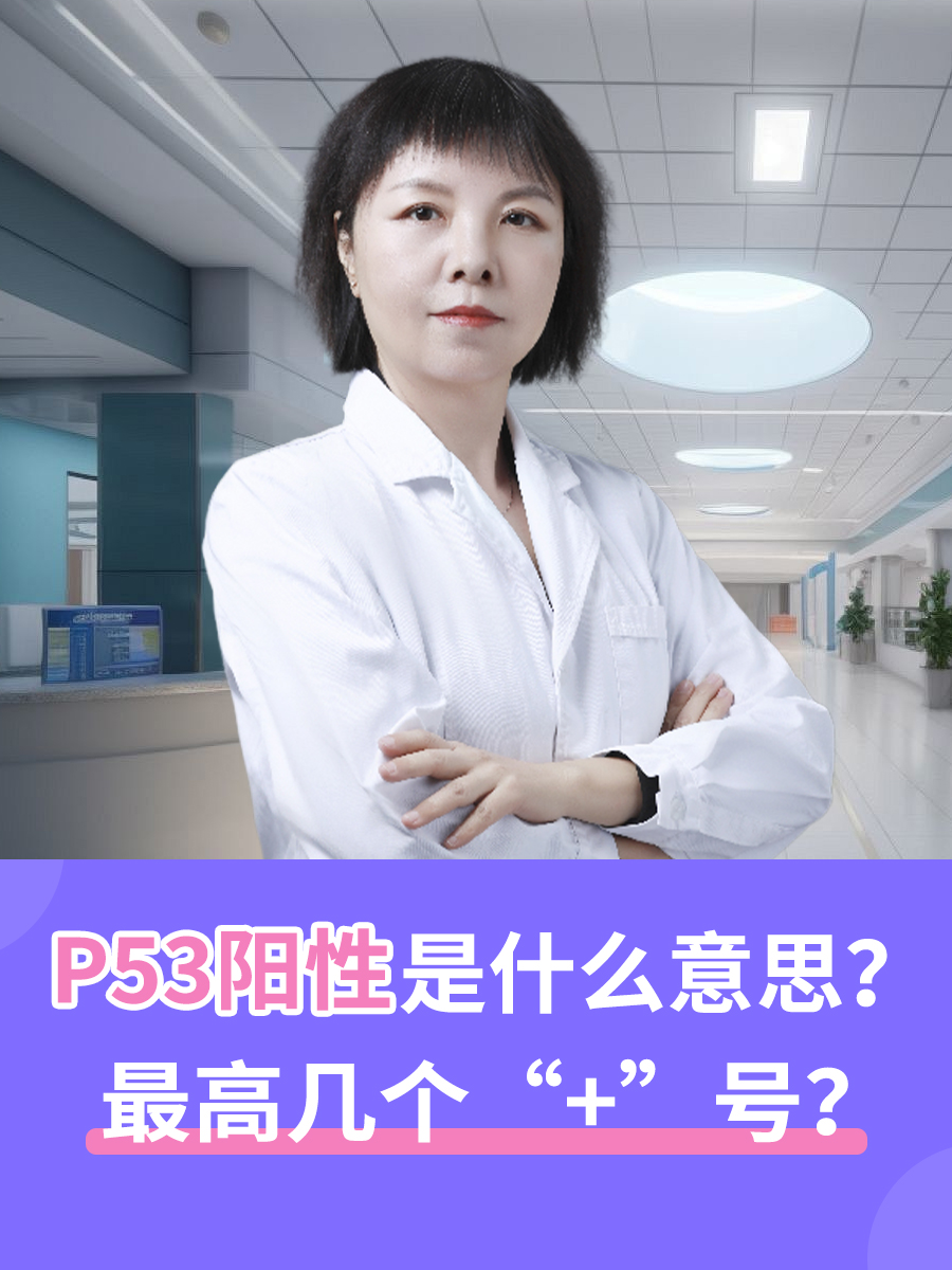 P53阳性是什么意思？最高几个“+”号？
