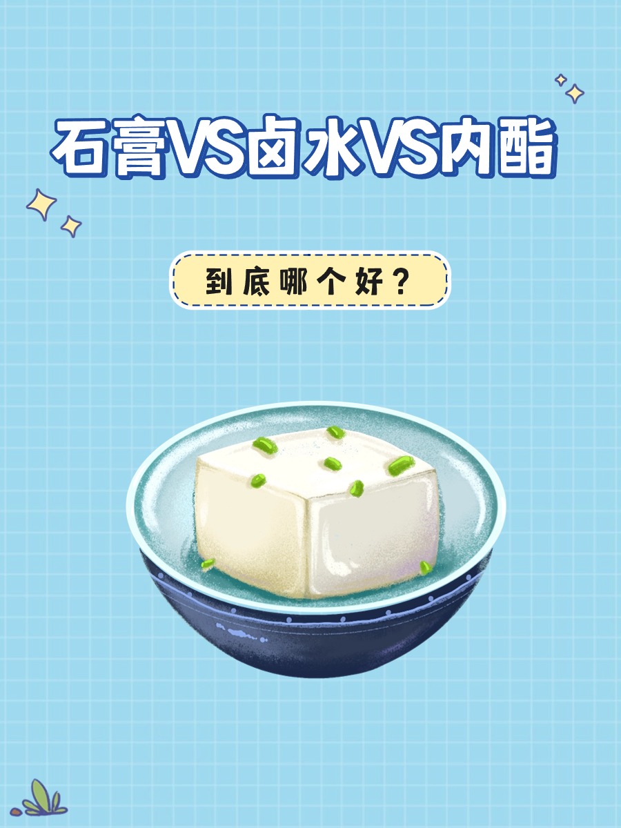 石膏VS卤水VS内酯,到底哪个好?