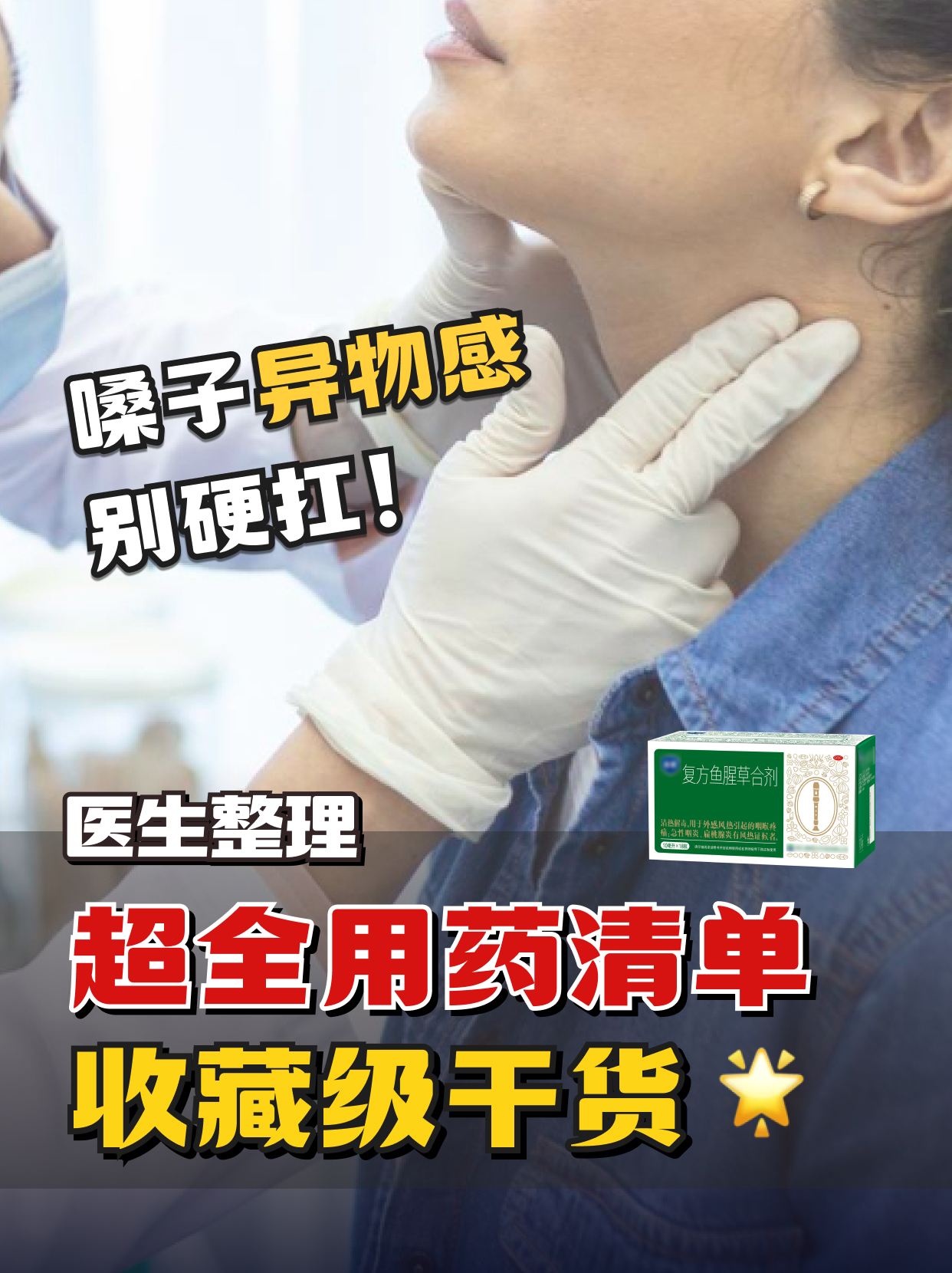 嗓子异物感别硬扛！医生整理超全用药清单
