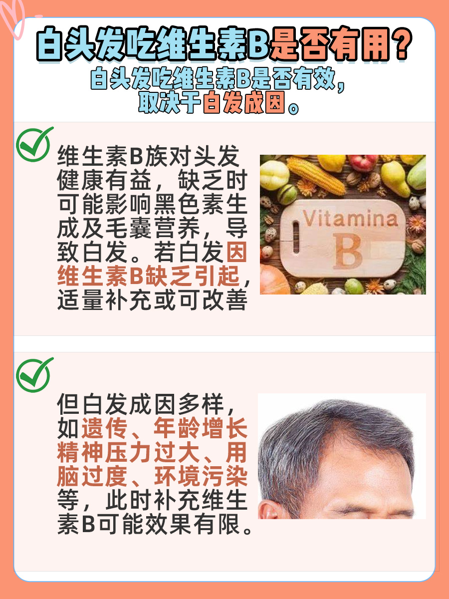 白头发吃维生素B有用吗？你要知道
