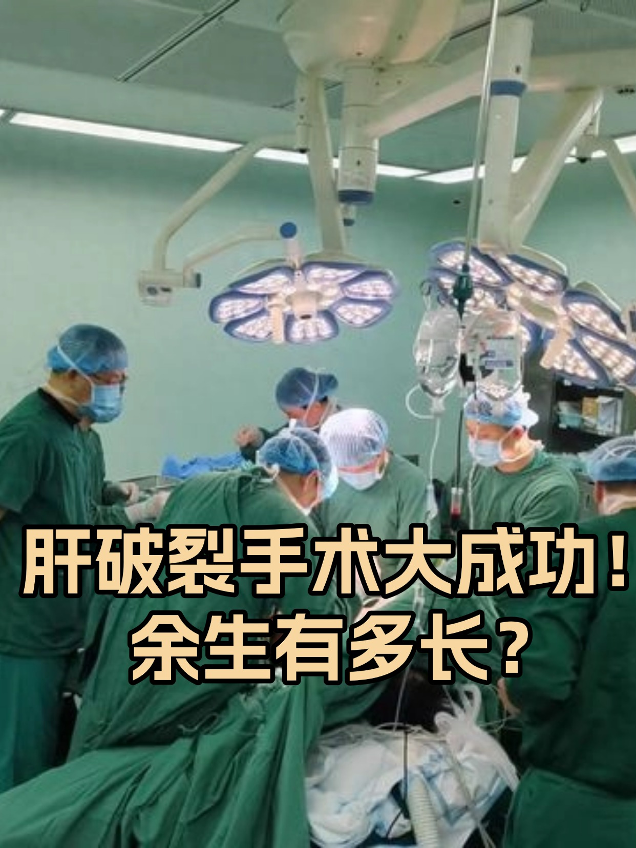 肝破裂手术大成功!余生有多长?