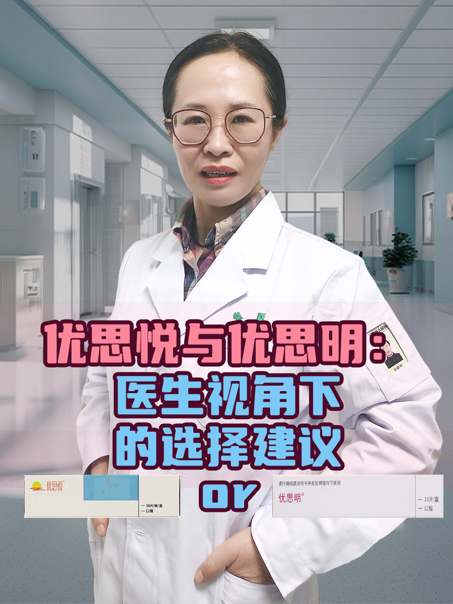 优思悦与优思明：医生视角下的选择建议