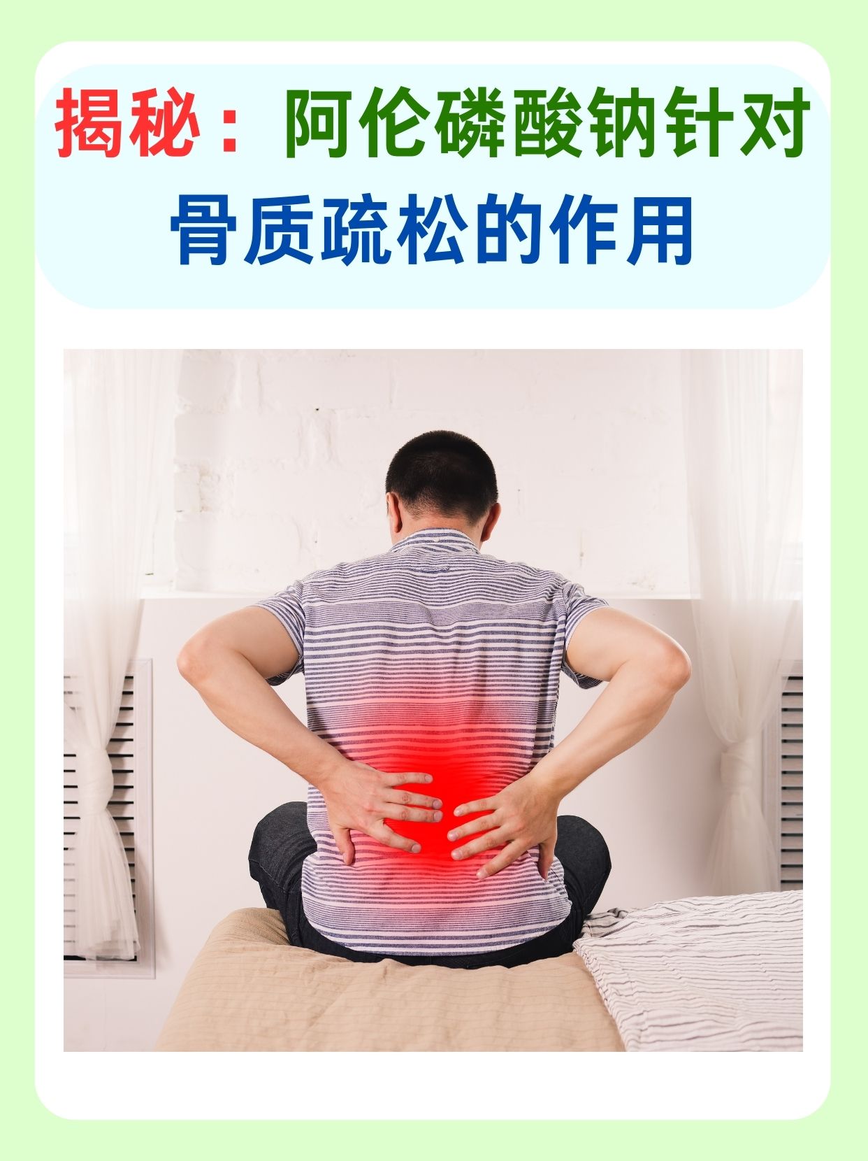 揭秘：阿伦磷酸钠针对骨质疏松的作用