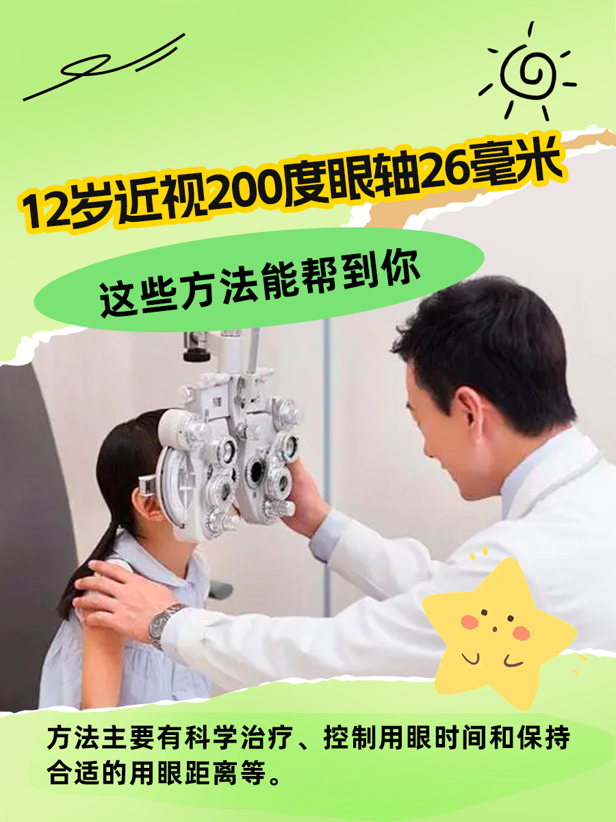 12岁近视200度眼轴26毫米，这些方法能帮到你