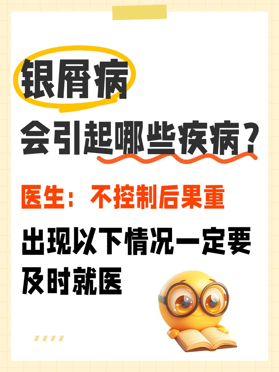 银屑病会引起哪些疾病？医生：不控制后果重