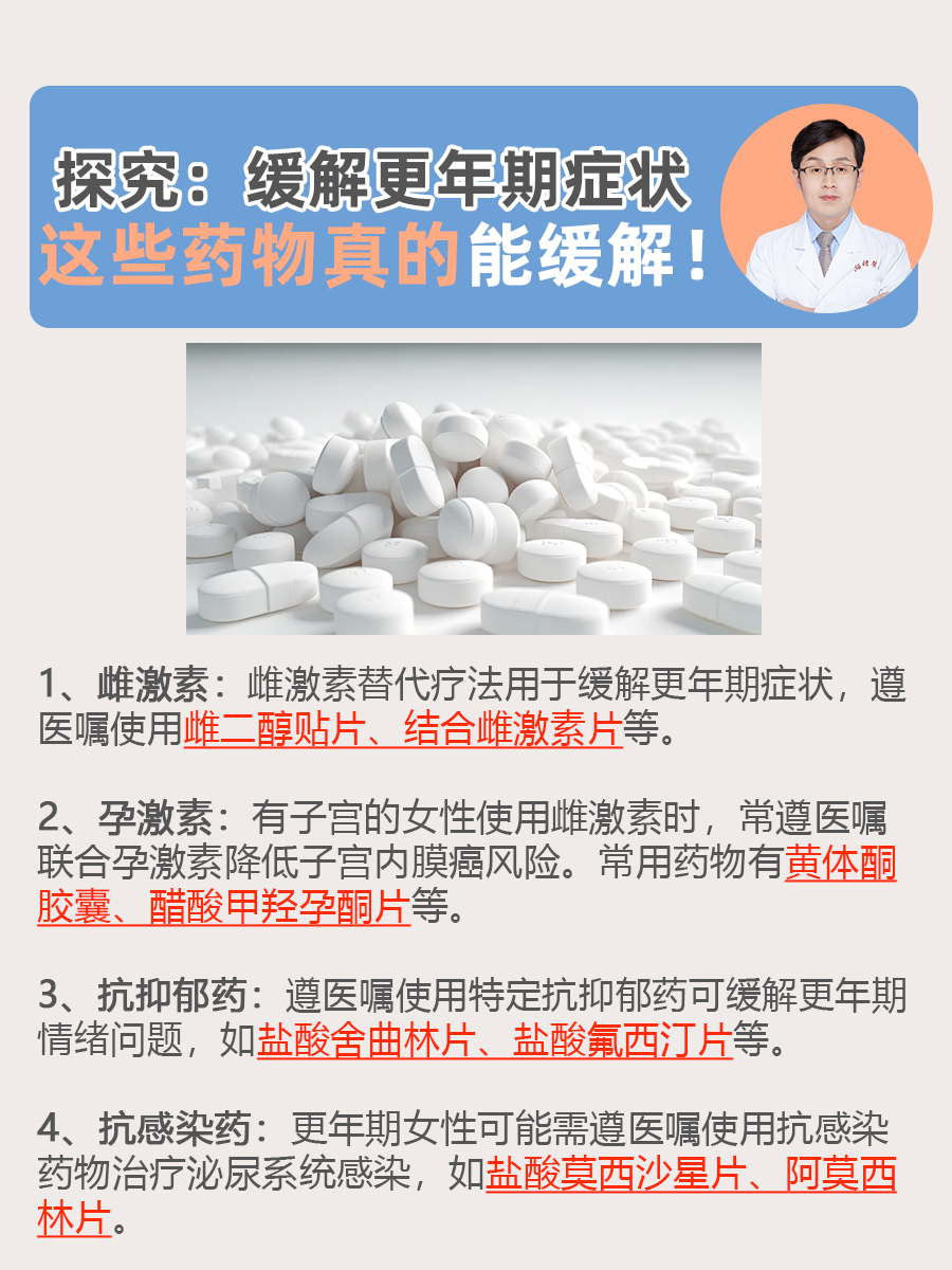 探究：缓解更年期症状，这些药物真的能缓解！