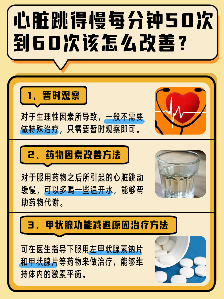 心脏跳得慢50-60次/分，该怎么办