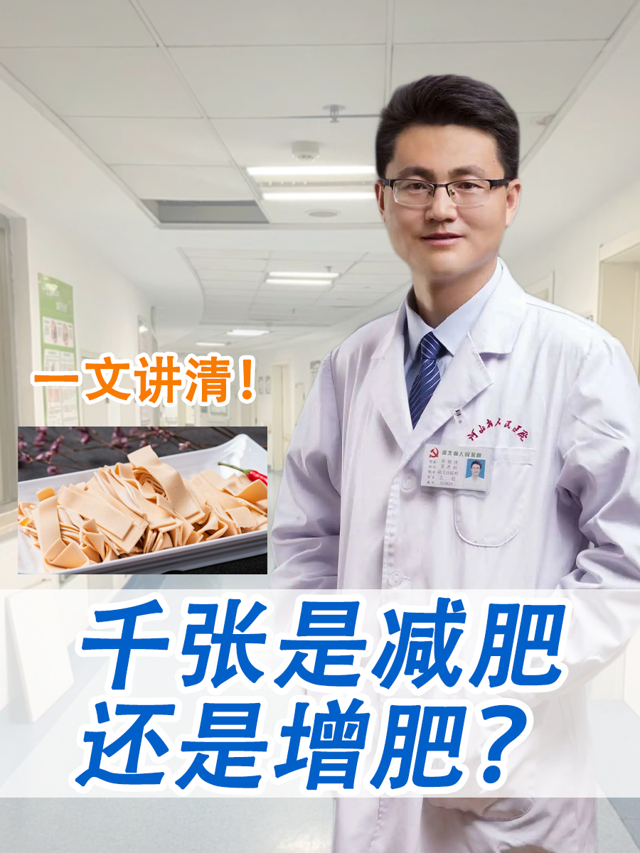 千张是减肥还是增肥？一文讲清！