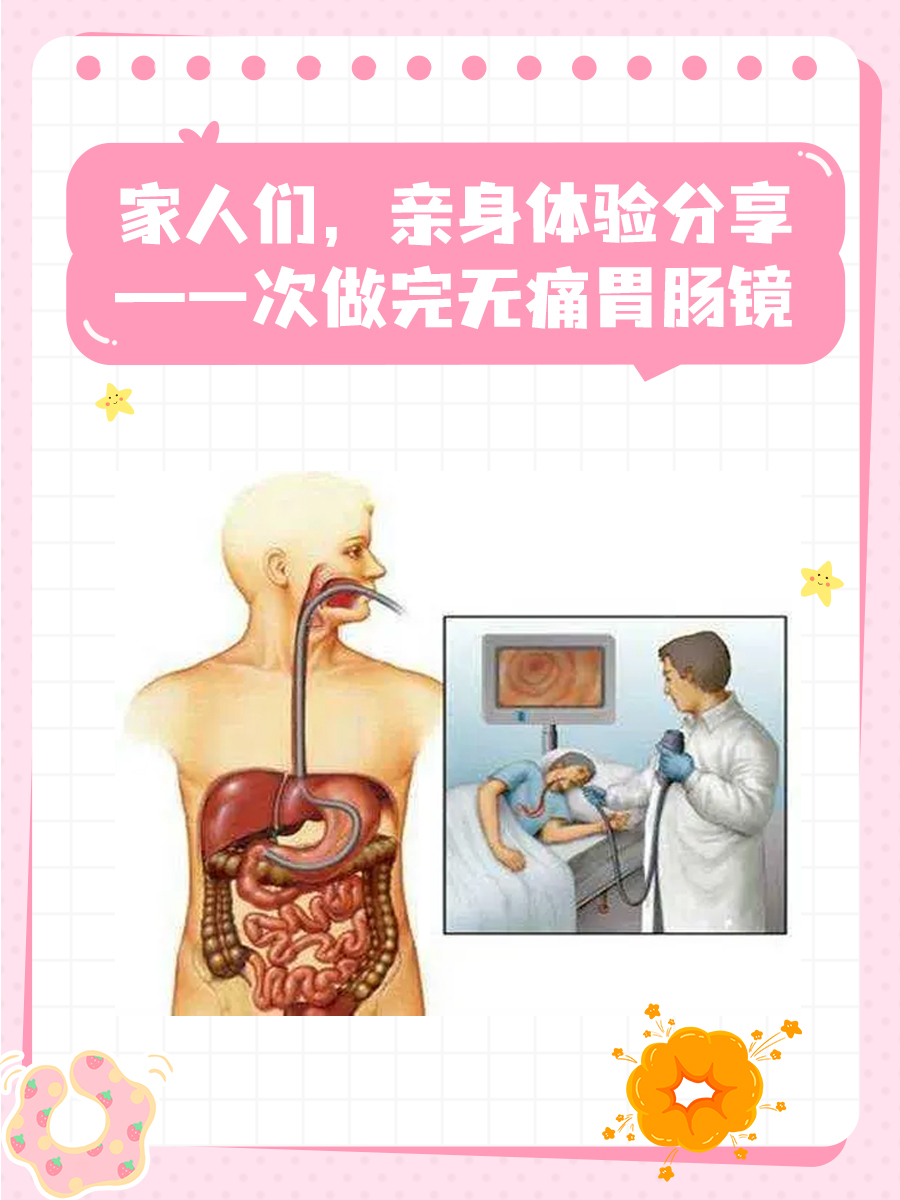 家人们，亲身体验分享—一次做完无痛胃肠镜