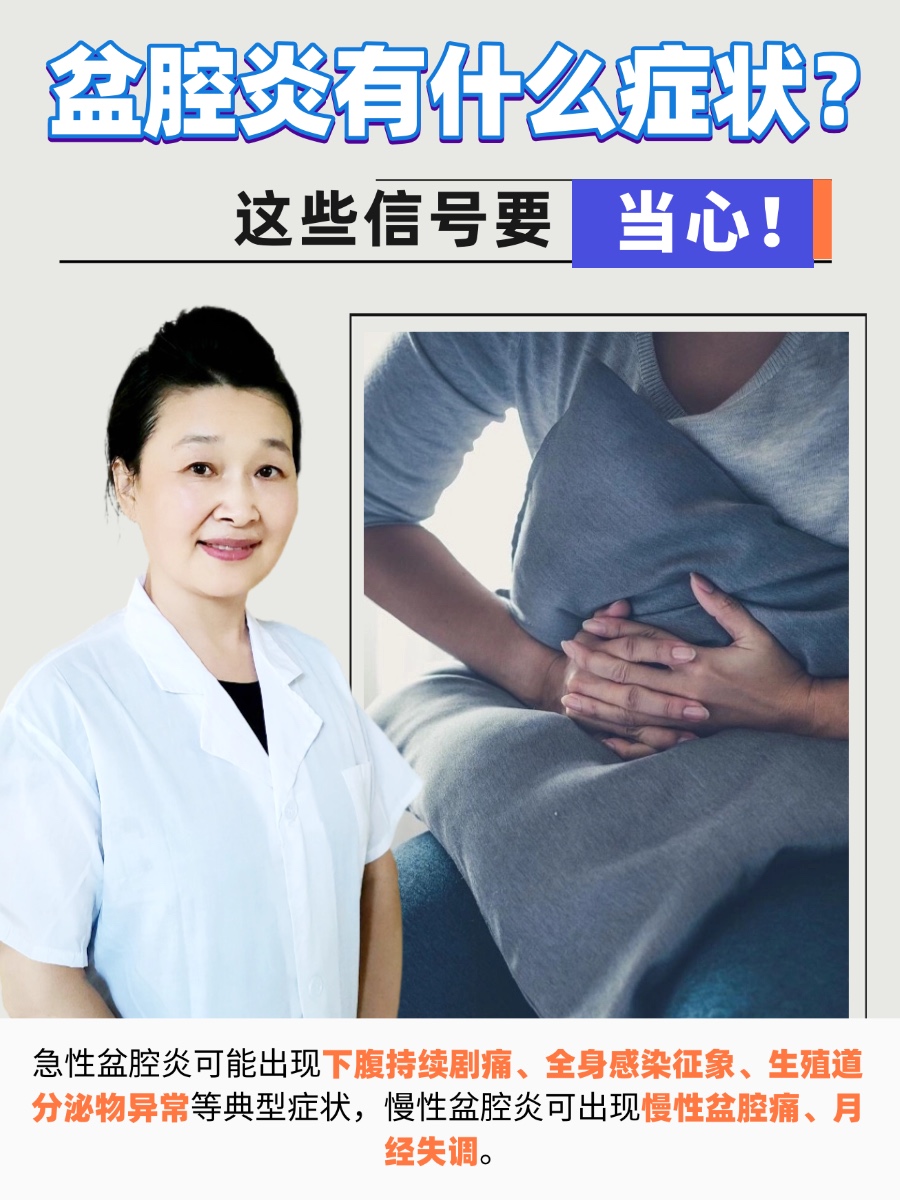 盆腔炎有什么症状？这些信号要当心