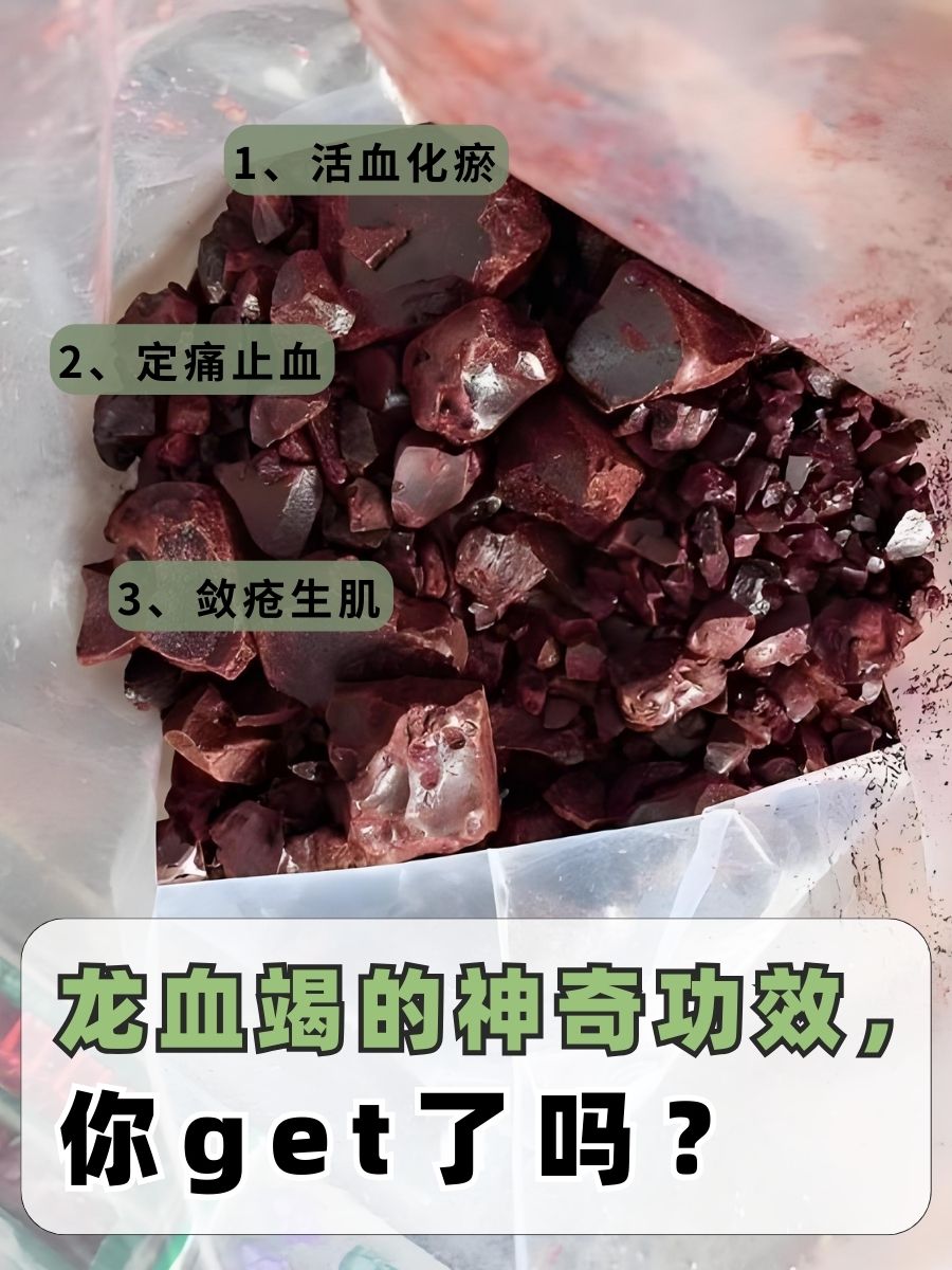 龙血竭的神奇功效，你get了吗？