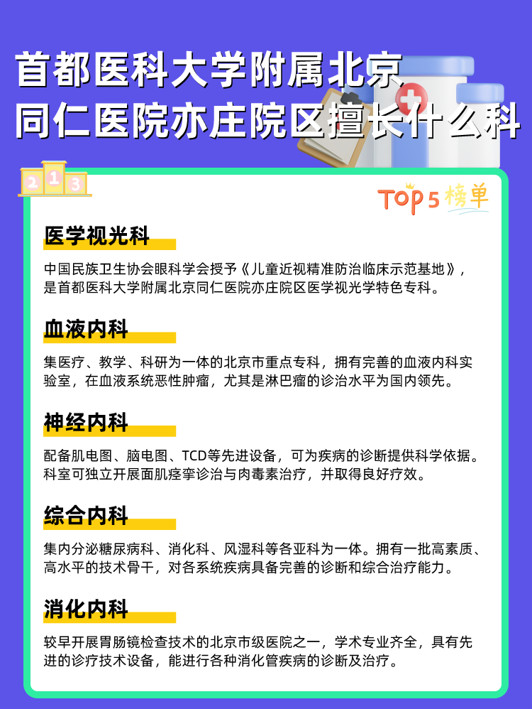 首都医科大学附属北京同仁医院亦庄院区擅长什么科