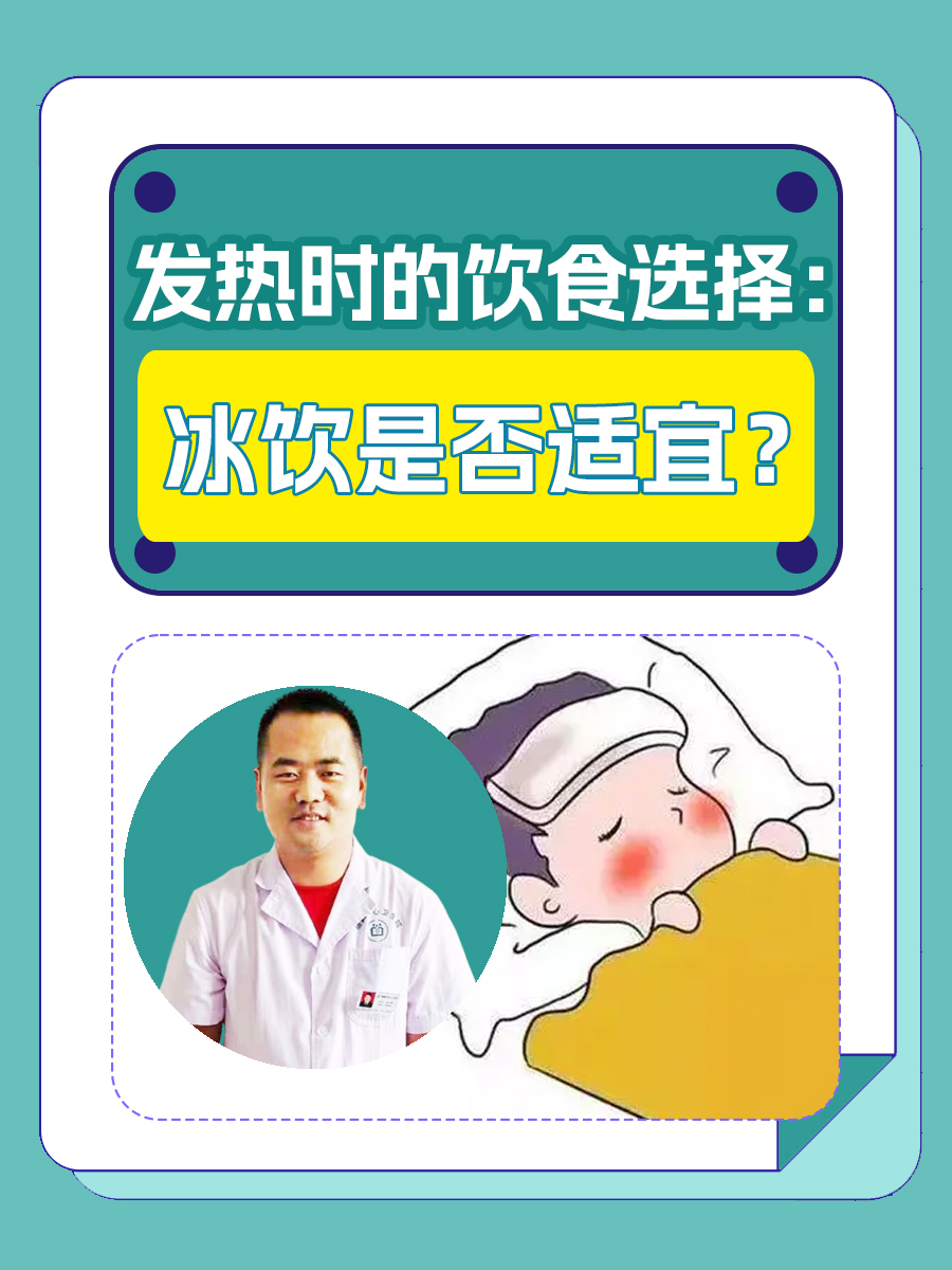 发热时的饮食选择：冰饮是否适宜？