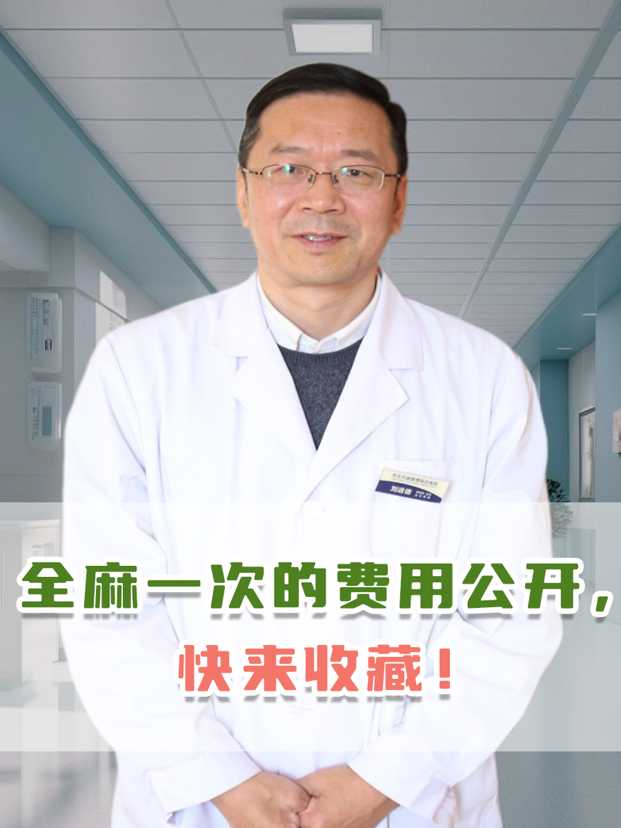 全麻一次的费用公开，快来收藏！