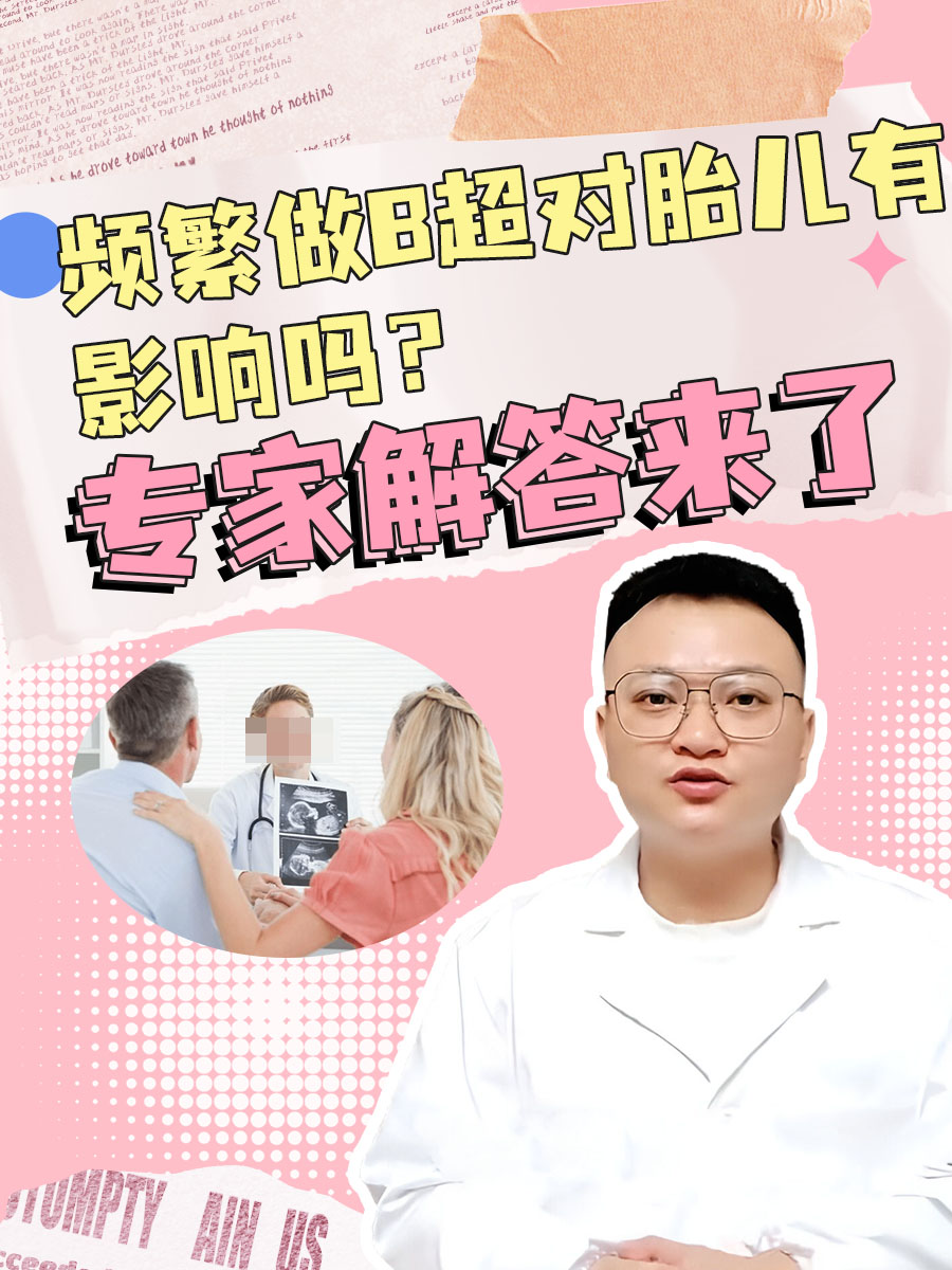 频繁做B超对胎儿有影响吗？专家解答来了