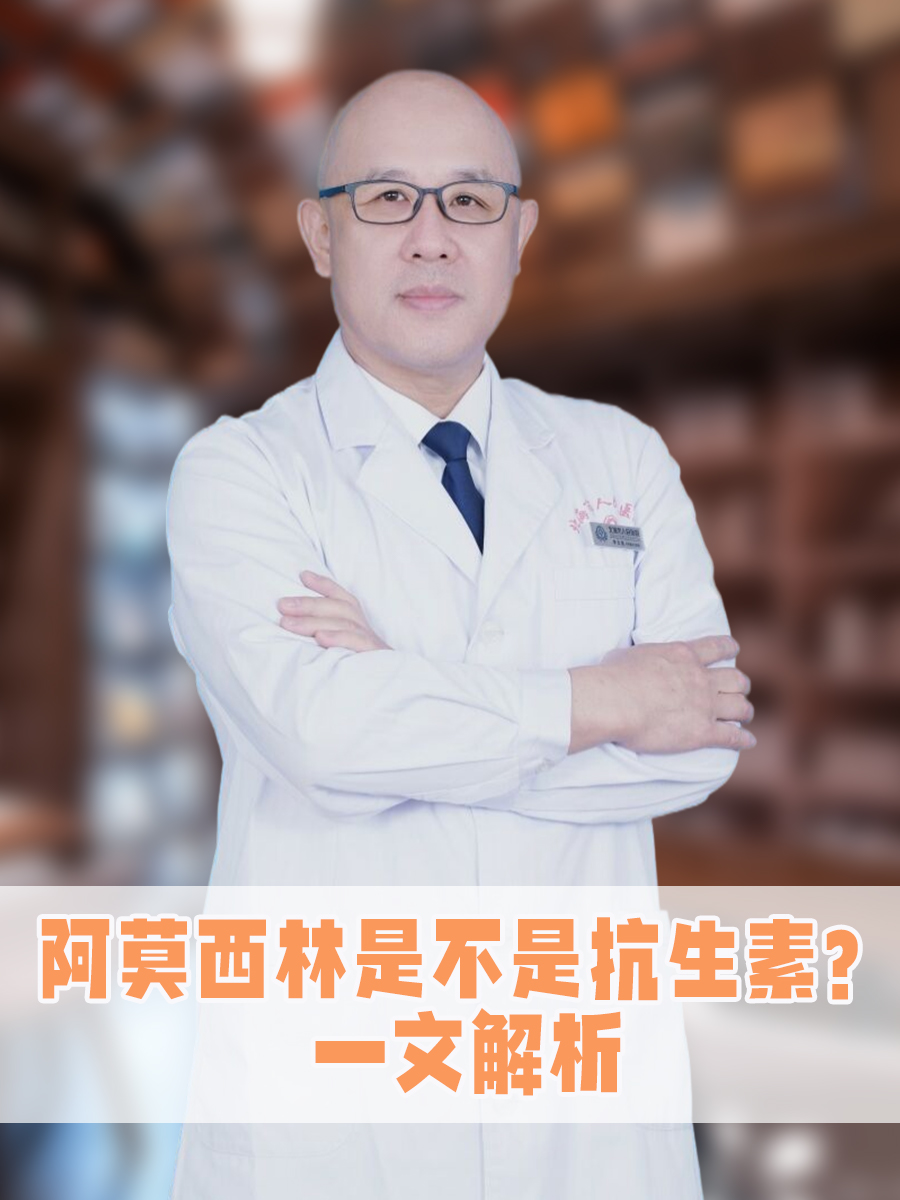 阿莫西林是不是抗生素？一文解析