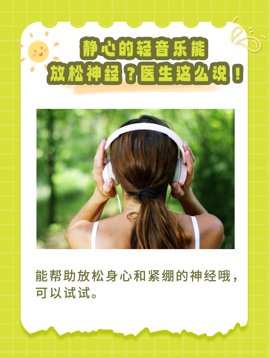 静心的轻音乐能放松神经？医生这么说！