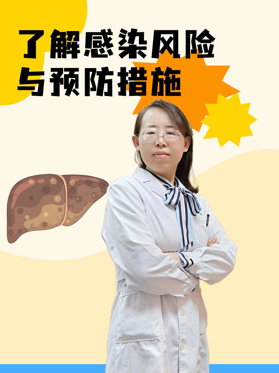 乙肝传播途径揭秘：了解感染风险与预防措施