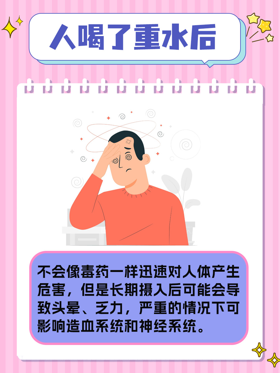重水对人体有何影响？饮用需谨慎