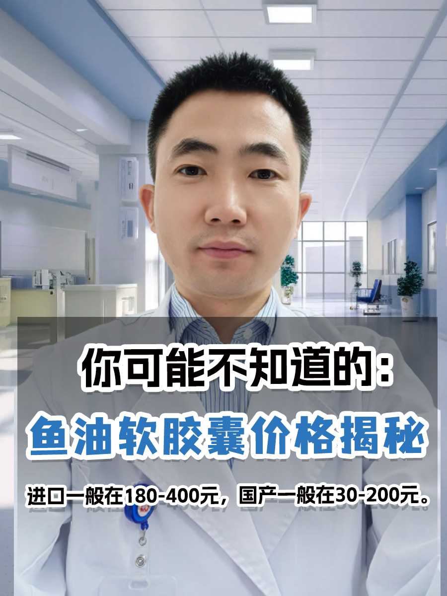 你可能不知道的：鱼油软胶囊价格揭秘