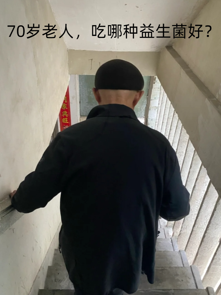 70岁老人，吃哪种益生菌好？