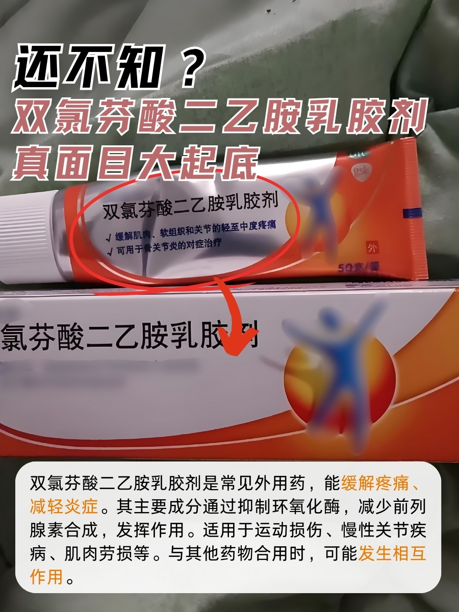 还不知？双氯芬酸二乙胺乳胶剂真面目大起底