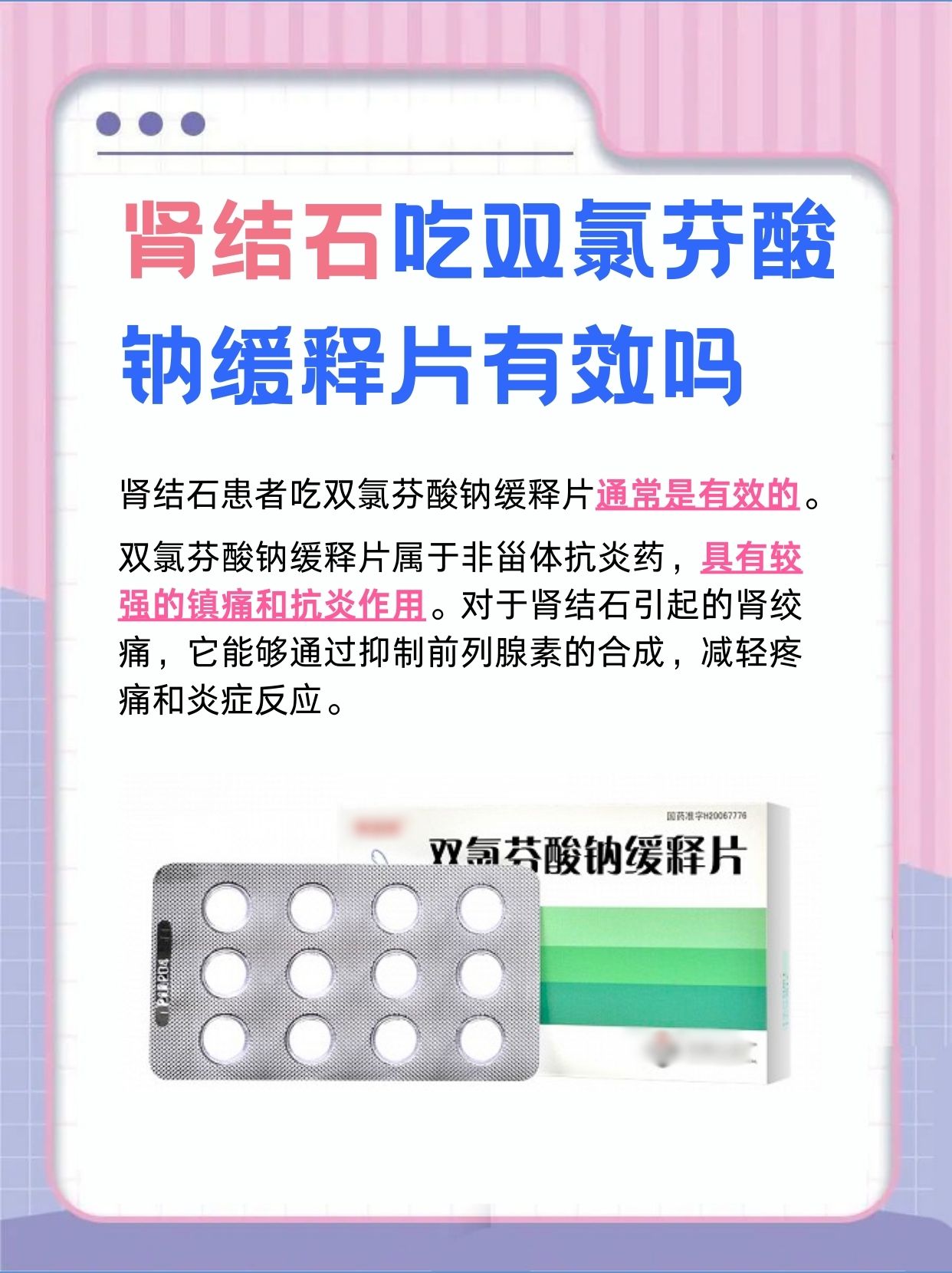 肾结石疼痛？双氯芬酸钠缓释片治疗有效？