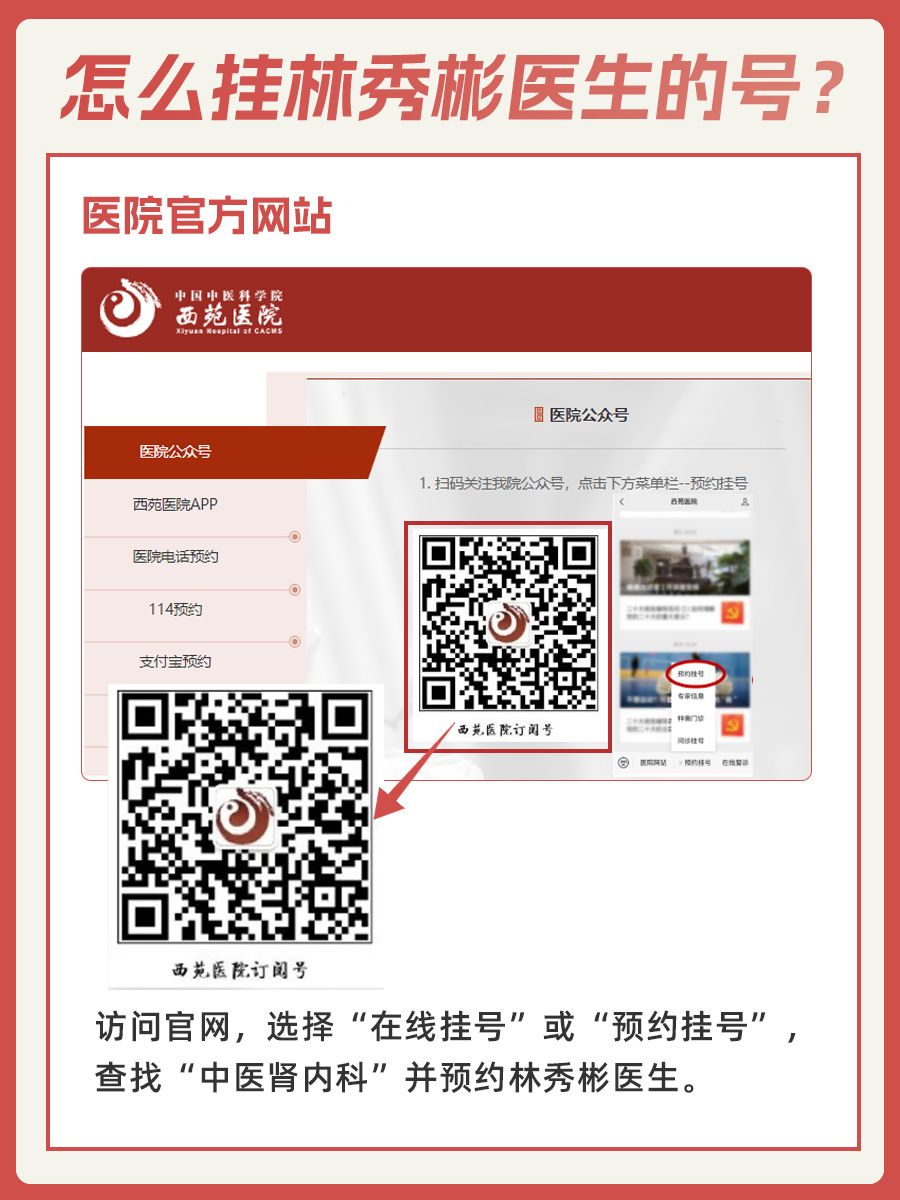 西苑医院林秀彬医生怎么样？怎么挂号？