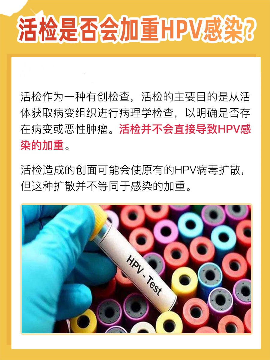 带你了解：活检会加重HPV感染吗