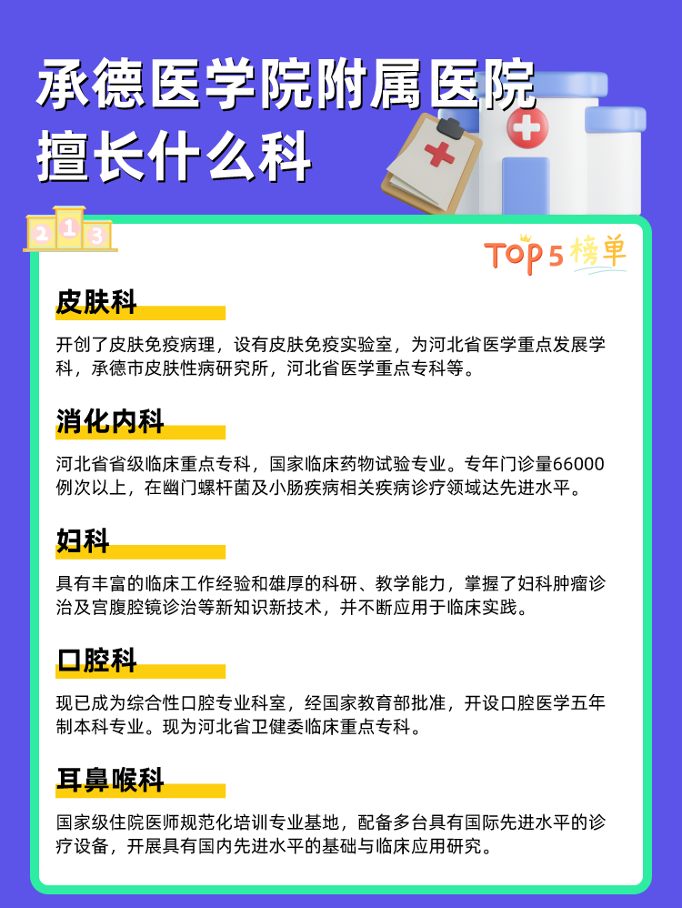 承德医学院附属医院擅长什么科