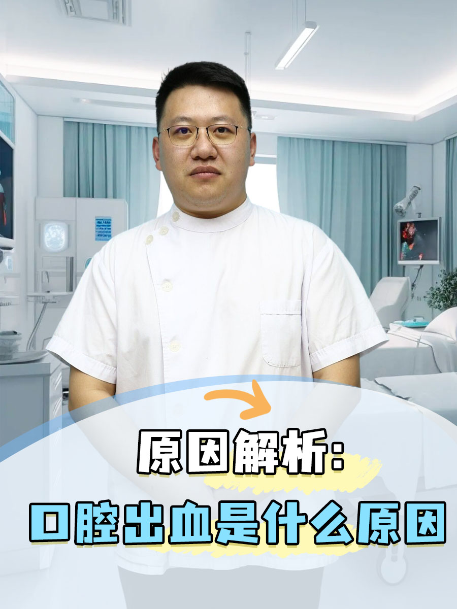 原因解析：口腔出血是什么原因
