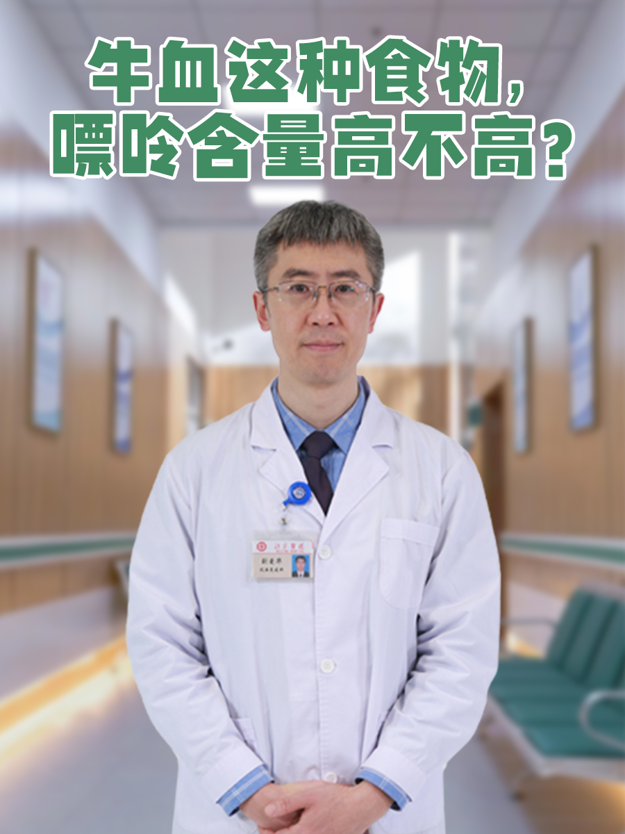 牛血这种食物，嘌呤含量高不高？