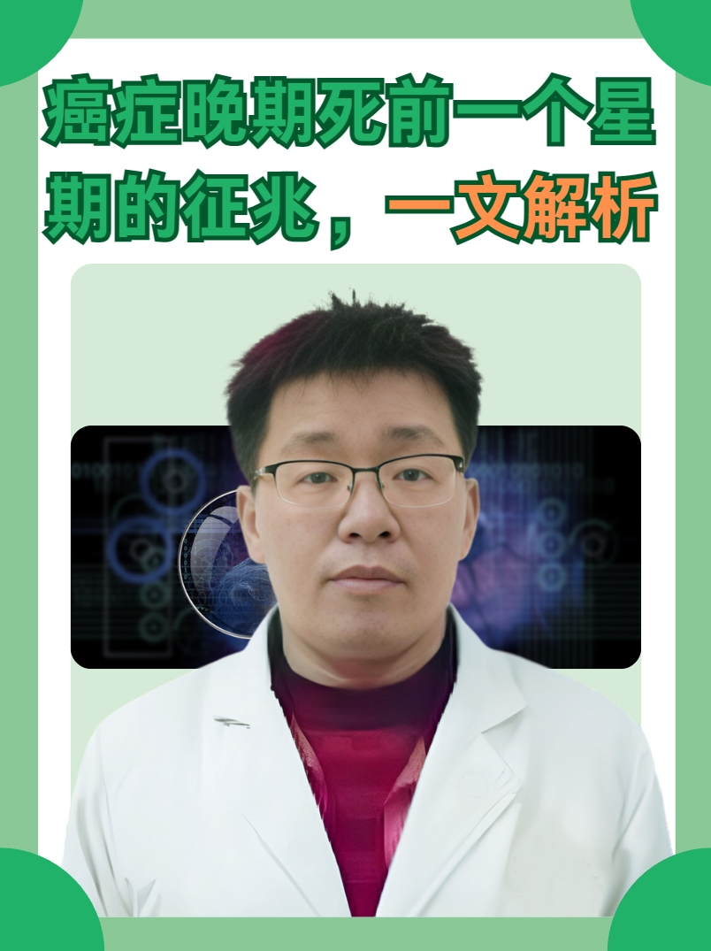 癌症晚期死前一个星期的征兆,一文解析