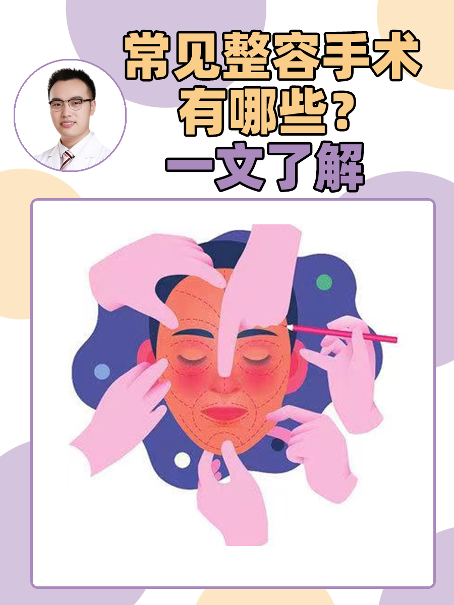 常见整容手术有哪些？一文了解