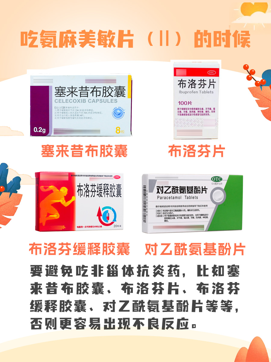 医生带你了解氨麻美敏片（Ⅱ）！