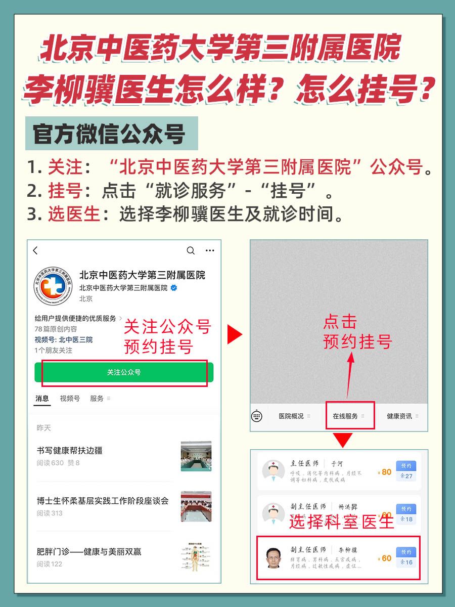 北京中医药大学第三附属医院李柳骥医生怎么样？怎么挂号？